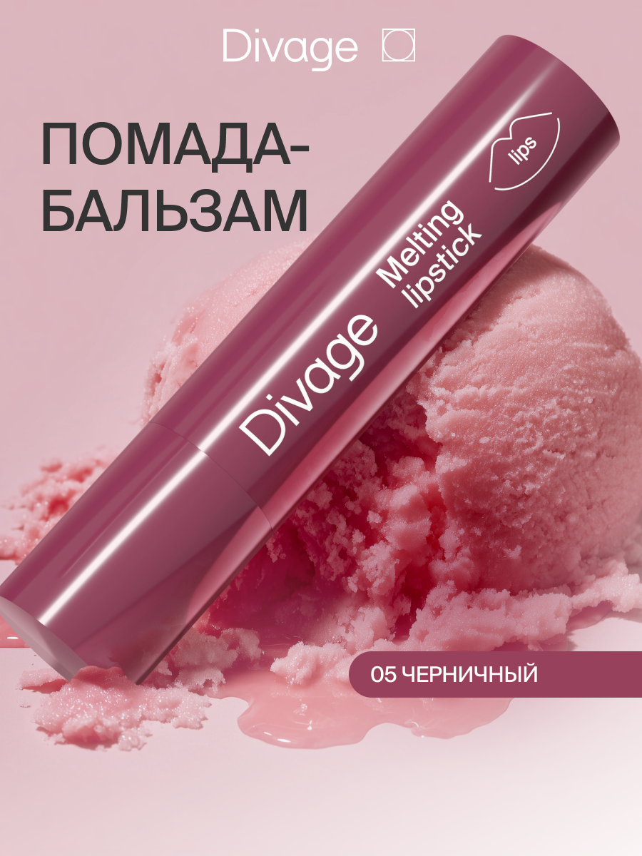 Divage Помада для губ кремовая Melting тон 05 черничный