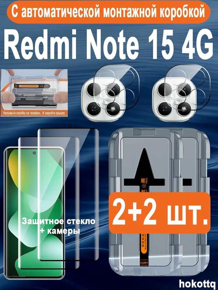 Защитное стекло + камеры Xiaomi Redmi Note 15 4G (Редми Нот 15 4G) 2 + 2шт. с автоматической установкой - полное покрытие экрана, антиударное, защита от падений и царапин, 9H