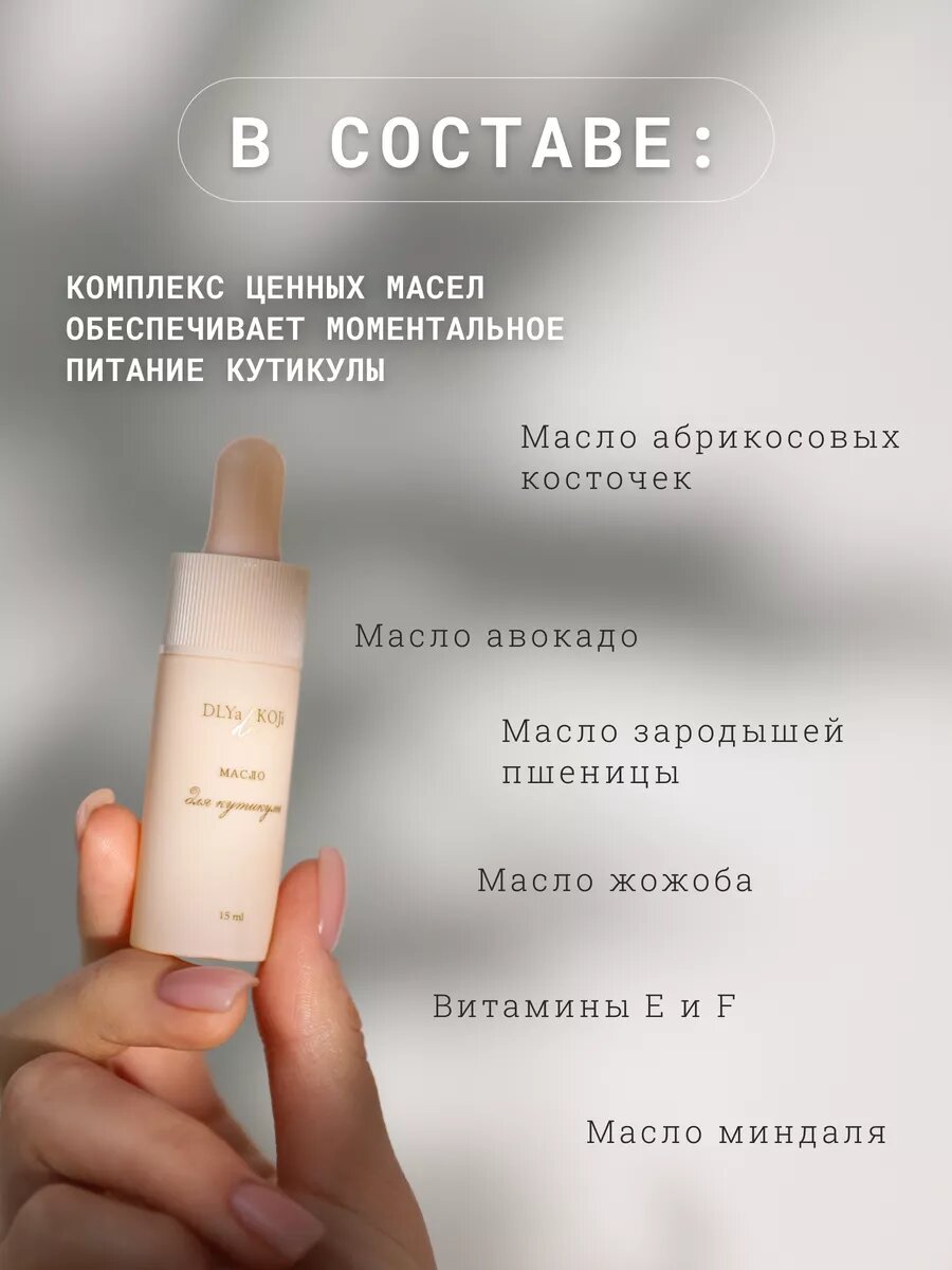 Для да кожи/DLYA DA KOJI/ Масло для кутикулы и ногтей, 15 мл. — фото 2