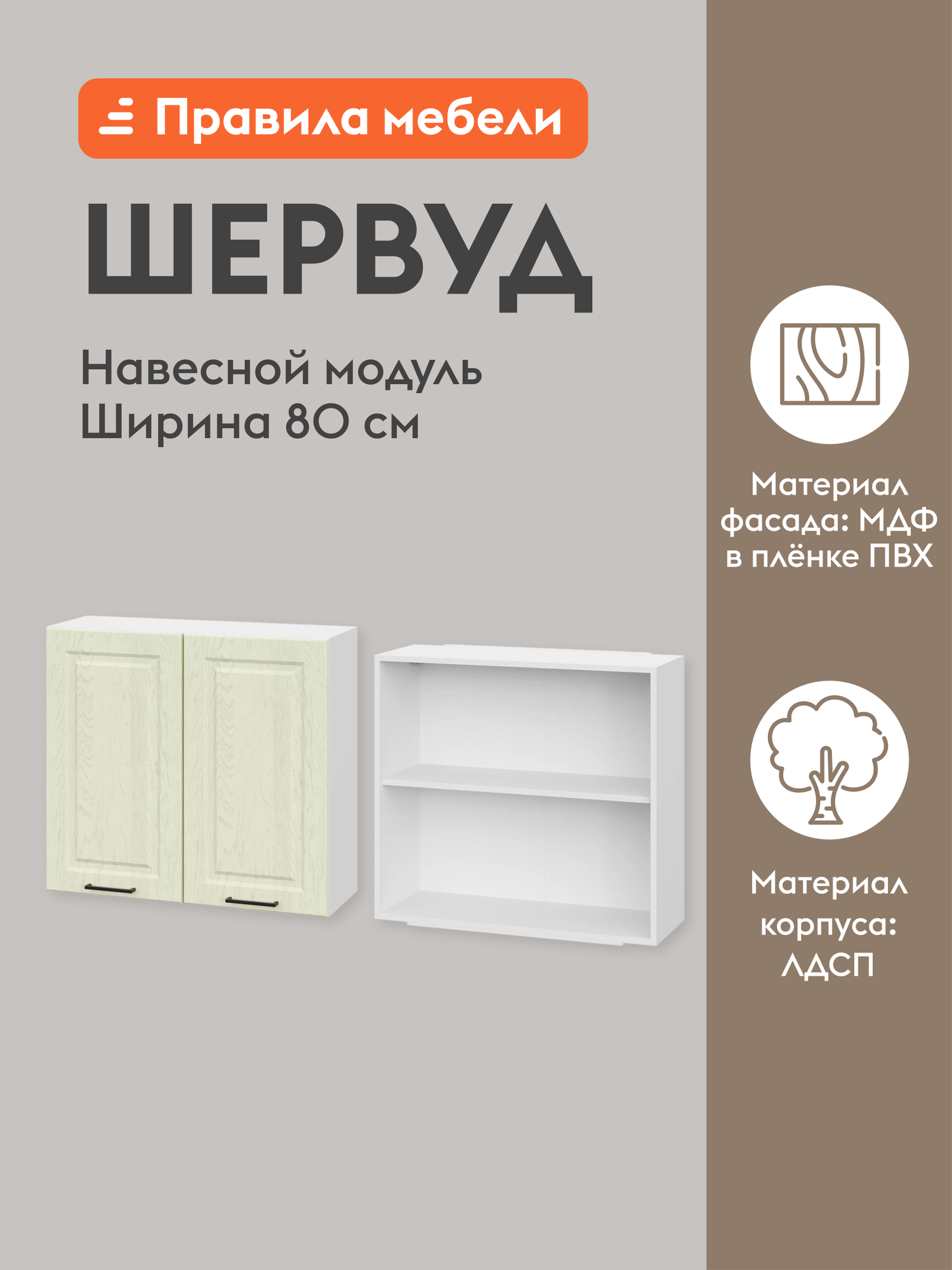 Кухонный модуль навесной, шкаф Шервуд с доводчиками, с полками, 80х29.6х72 см, Белый / Дуб кремовый матовый