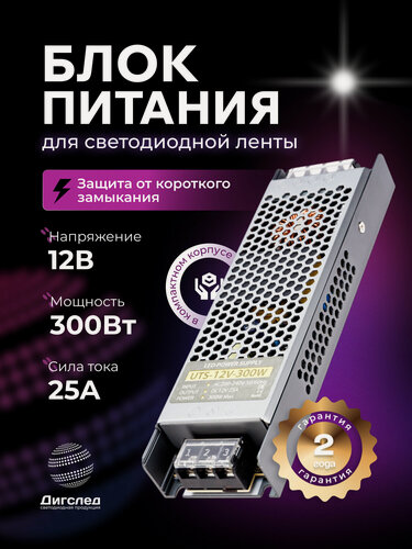 Изображение товара Блок питания 12В / 300Вт для светодиодной ленты, люстры, лампы, модулей, драйвер 12V /300W, 25A, IP20 DIGSLED