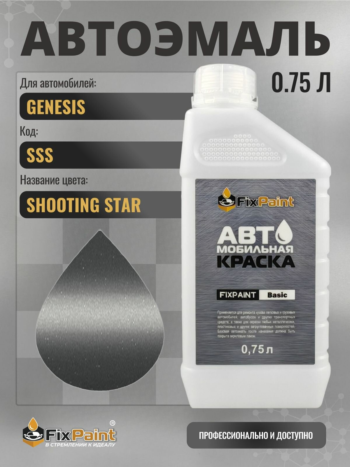 Краска для GENESIS, код SSS, SHOOTING STAR, автомобильная эмаль базовая под лак FixPaint Basic в канистре, 0,75 л