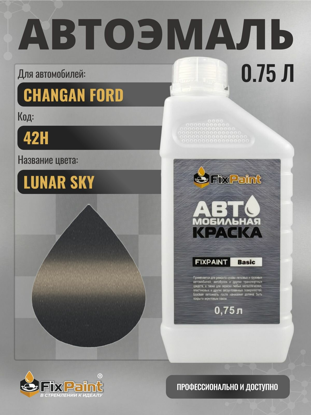 Краска для CHANGAN FORD FIESTA, код 42H, LUNAR SKY, автомобильная эмаль базовая под лак FixPaint Basic в канистре, 0,75 л