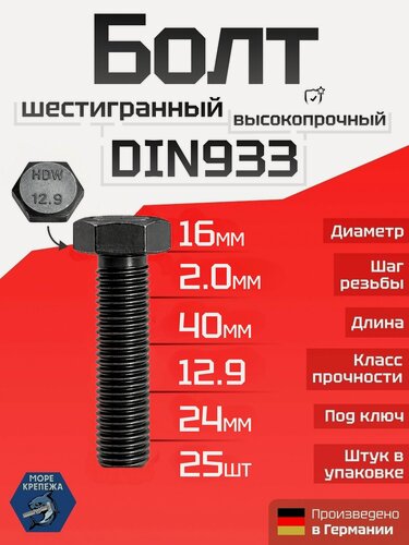 Изображение товара Болт DIN 933 М16 х 40, класс прочности 12.9, 25 шт. в упаковке