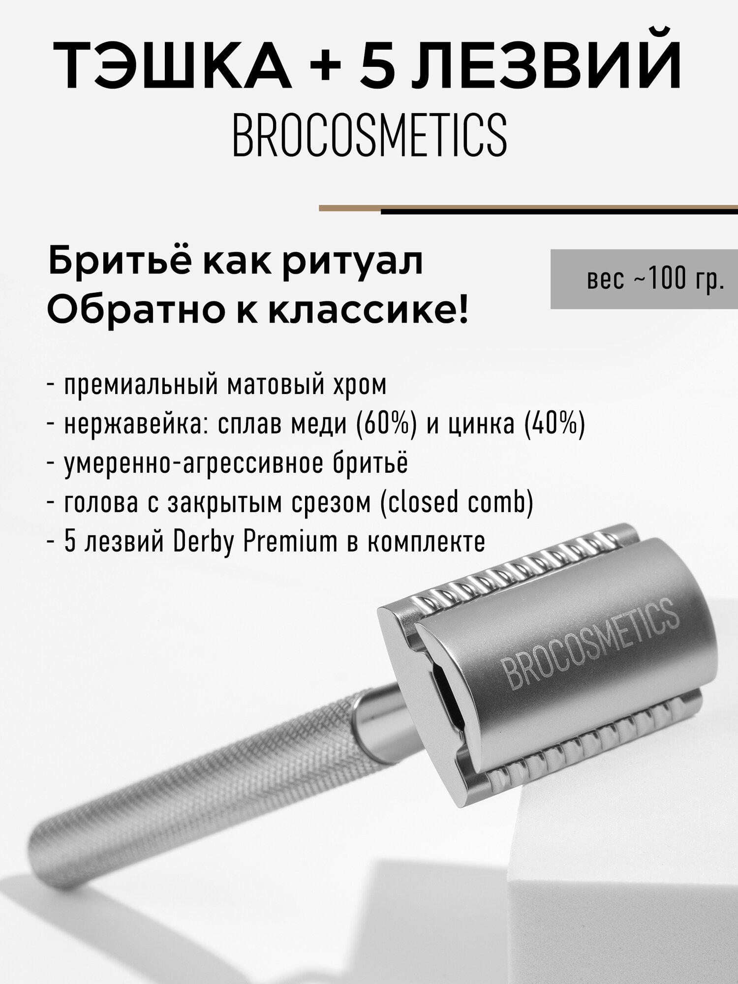 Т-образный бритвенный станок BROCOSMETICS, 5 лезвий, матовый хром