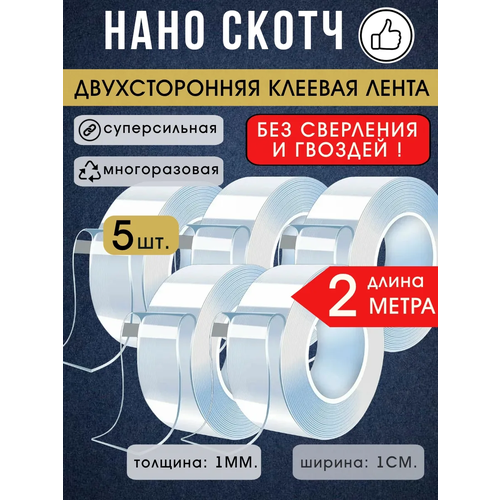фото Нано скотч lettbrin, акриловый, прозрачный, двусторонний, 2 метр 5 штук