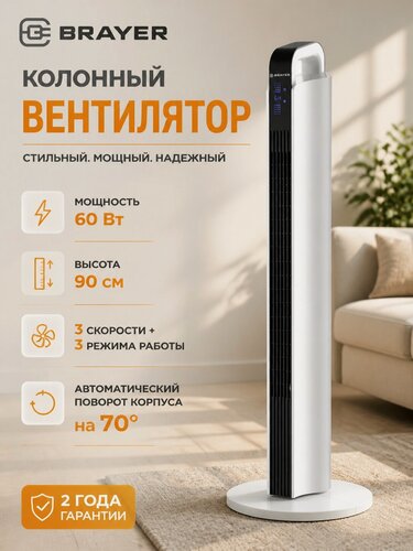 Изображение товара Вентилятор напольный колонный BRAYER BR4955, 60Вт, 3 скорости, LED-дисплей, пульт ДУ, вращение, высота 90см