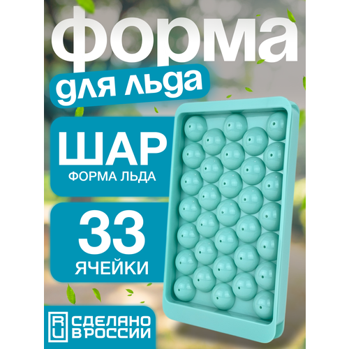 фото Форма для льда шарики, 33 ячейки, мятный цвет, пластик, с крышкой libra plast