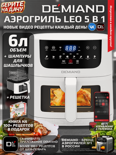 Изображение товара Аэрогриль 5 в 1 DEMIAND LEO - 6л, 1500Вт, 8 автоматических программ, Wi-Fi управление