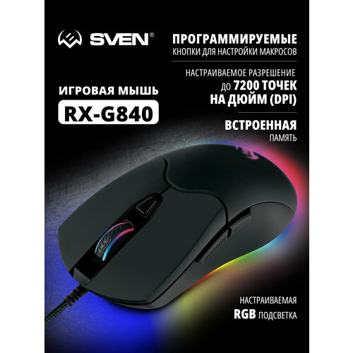 фото Мышка игровая проводная для компьютера, ноутбука sven rx-g840 / 5+1 кл. / 200-7200 dpi / по / softtouch / подсветка
