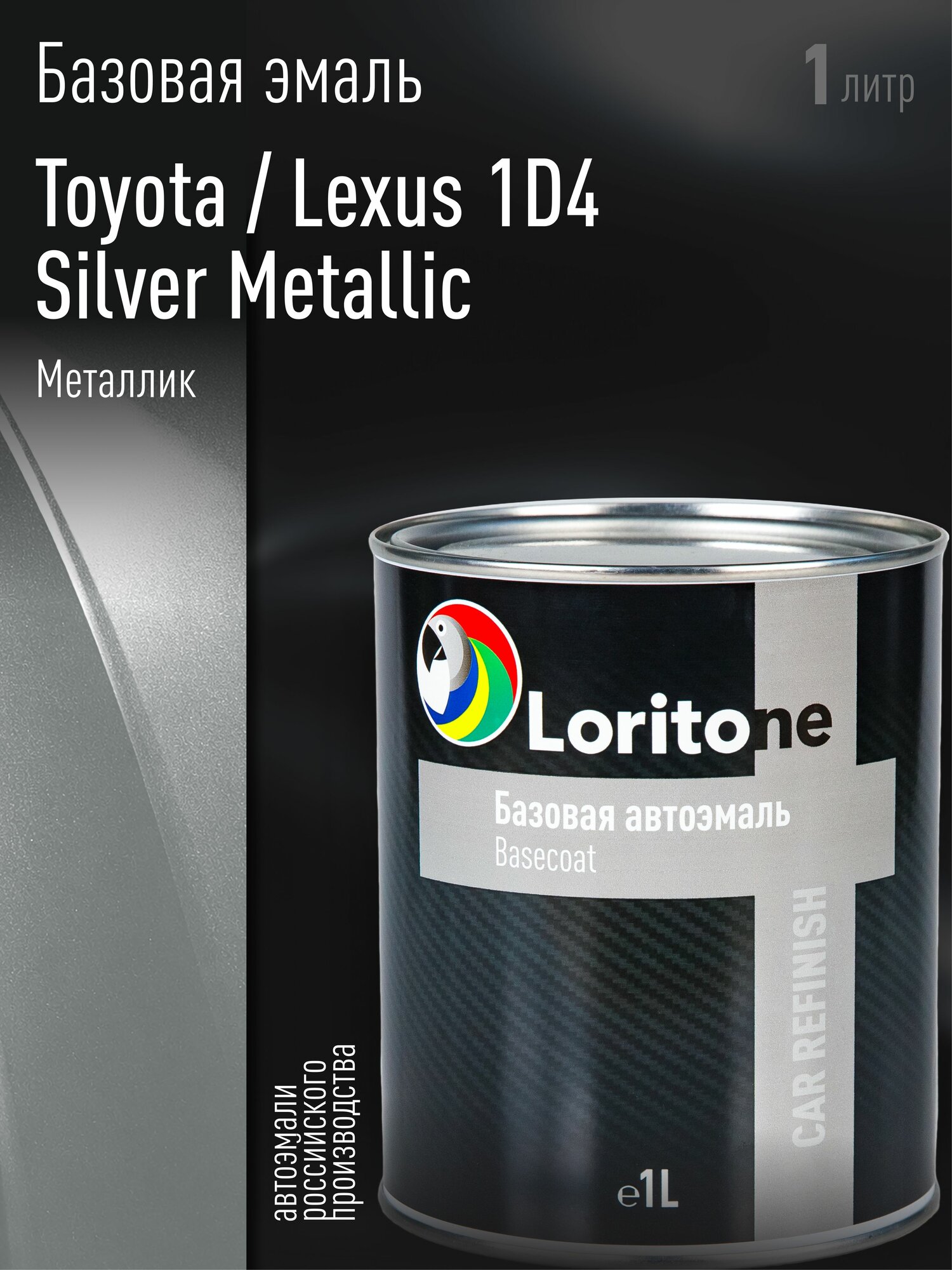 Loritone Эмаль базовая TOYOTA 1D4 SILVER ASH (1л)