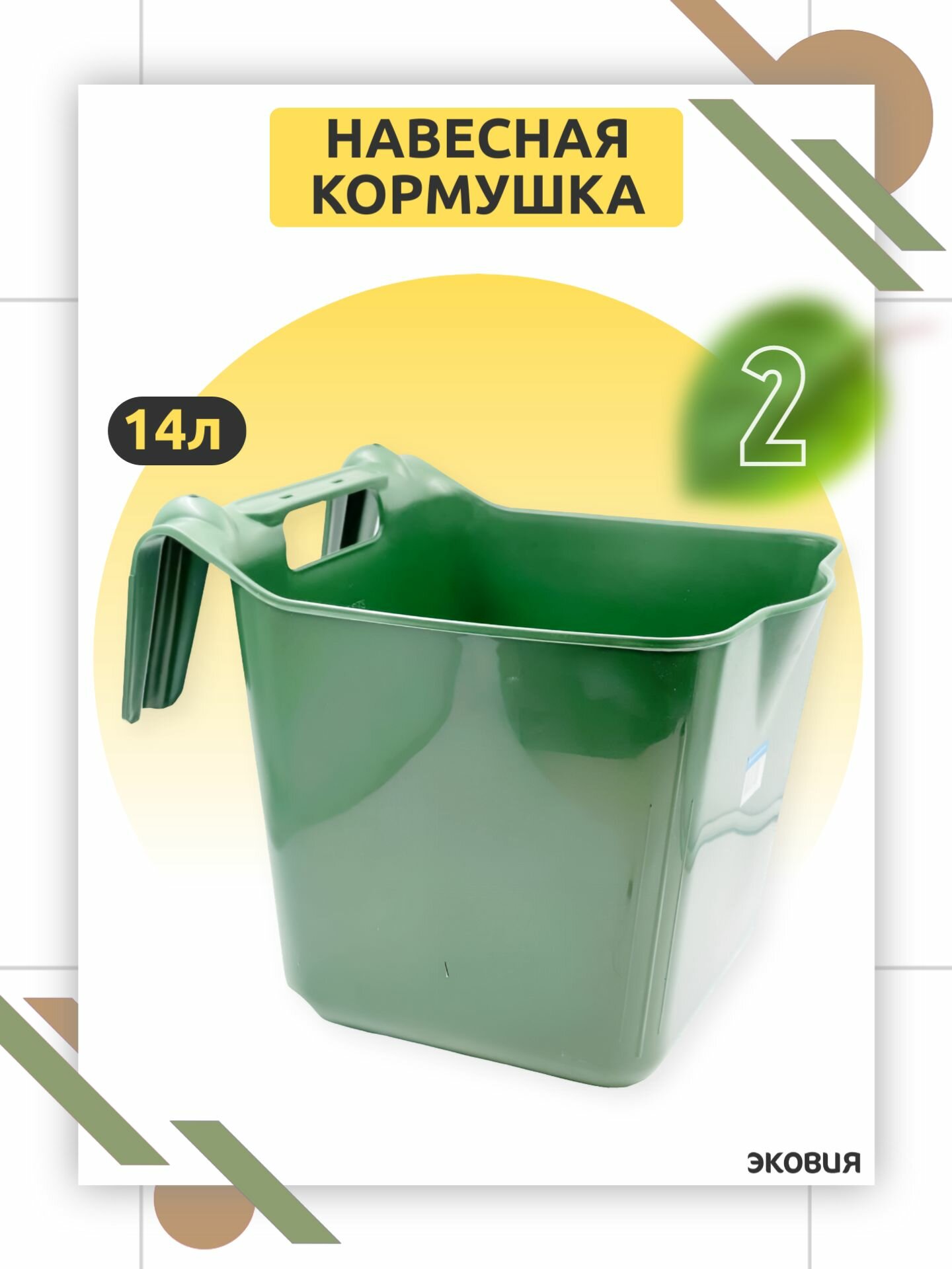 14л Навесная кормушка-поилка для лошадей, коз, овец, коров, телят и жеребят 2 шт