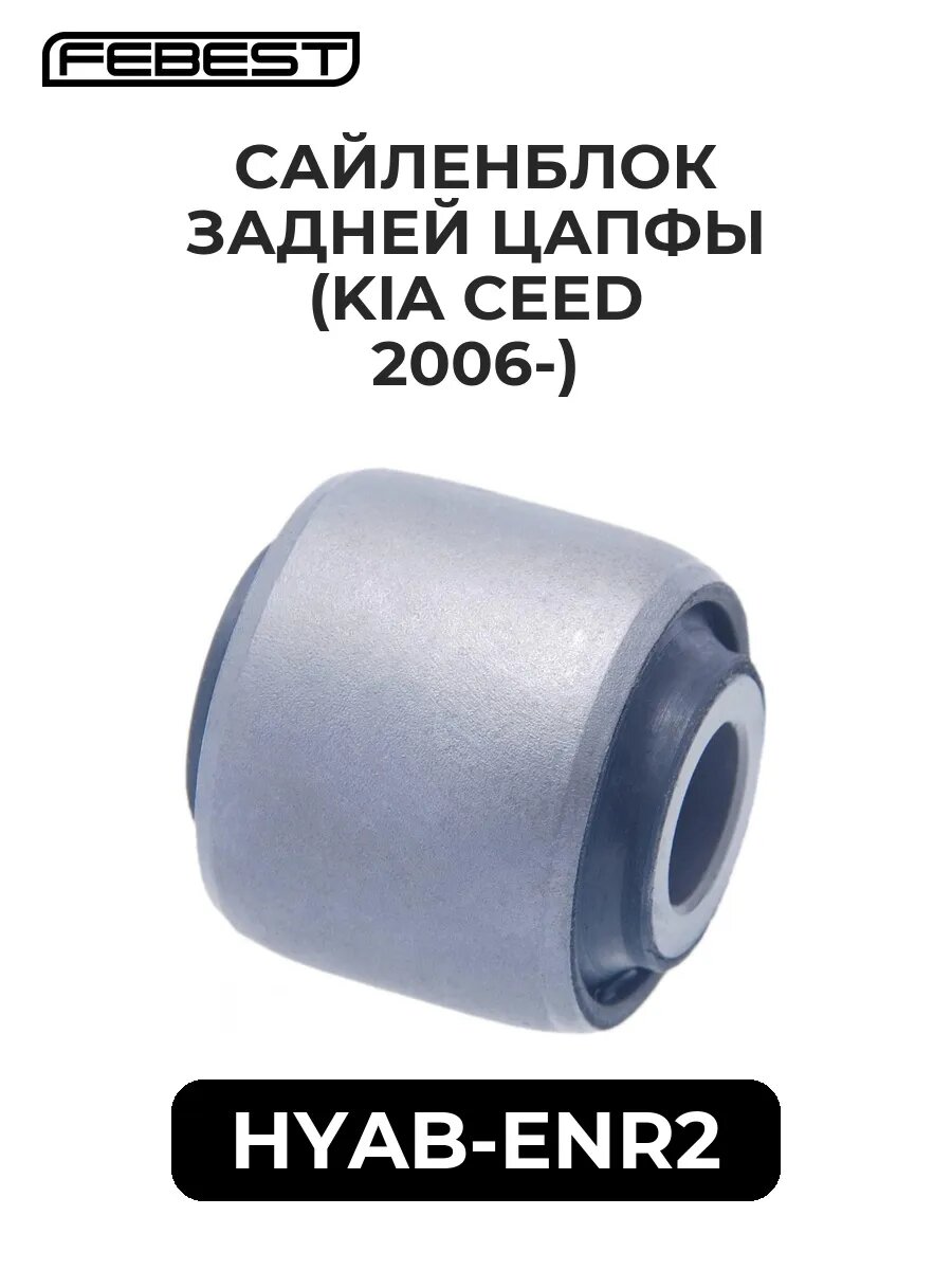 Сайленблок задней цапфы (KIA CEED 2006-)