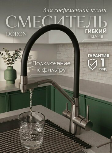Изображение товара Смеситель для кухни DORON DC 2659F-GRAY-N, шаровый. излив черный гибкий с подключением к фильтру с питьевой водой