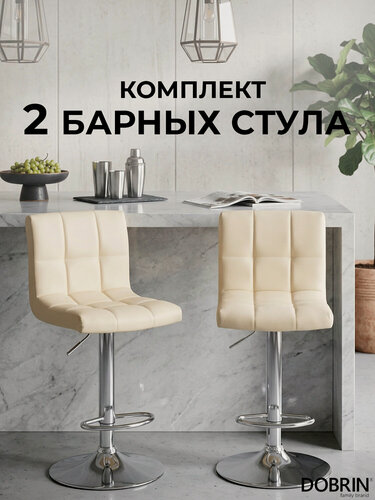 Изображение товара Набор 2 шт Стул барный DOBRIN CANDY кремовый