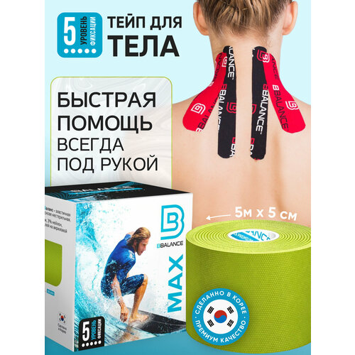BBalance MAX, кинезио тейп для тела с усиленной фиксацией. Уровень фиксации 5. Размер 5см*5м, цвет лайм