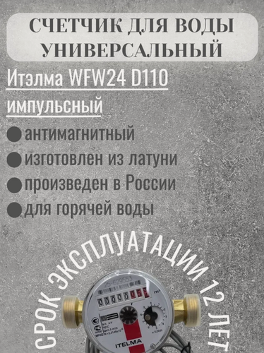 Изображение товара Счётчик горячей воды ITELMA 110мм импульсный 1 литр -1 импульс, без КМЧ