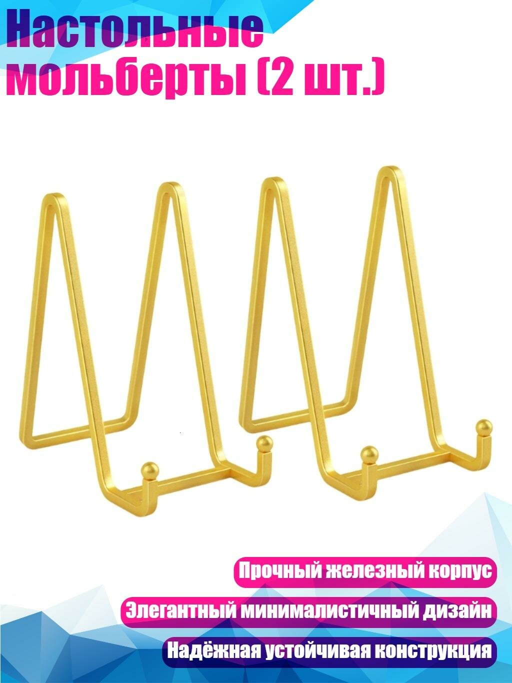 Настольные мольберты (2 шт.), Золотой 6 дюймов