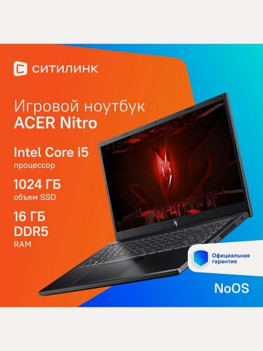 Изображение товара Ноутбук Acer 15.6" Nitro V ANV15-51-5637 i5 13420H/16Gb/SSD1Tb/6Gb/noOS/черный