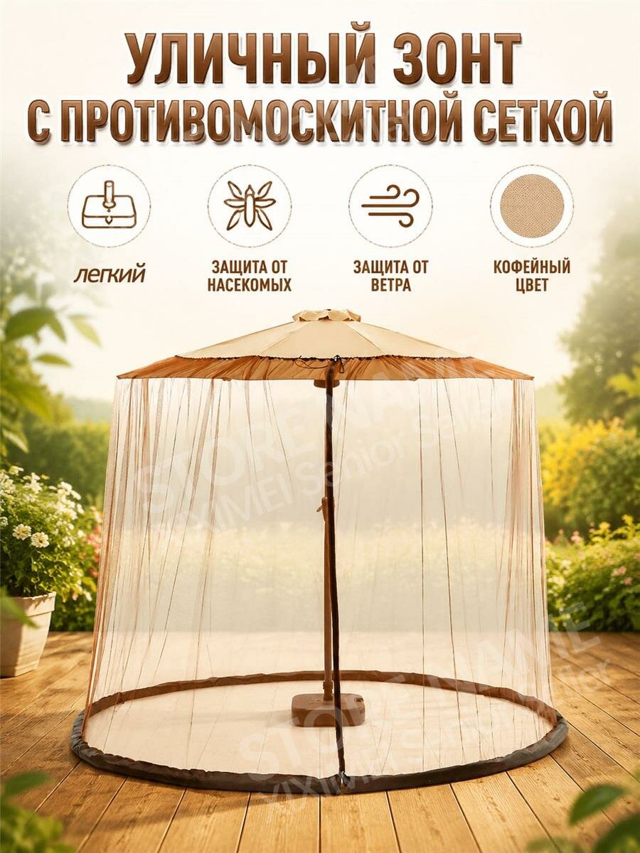 Зонт для открытой террасы с марлевой сеткой, противомоскитная сетка
