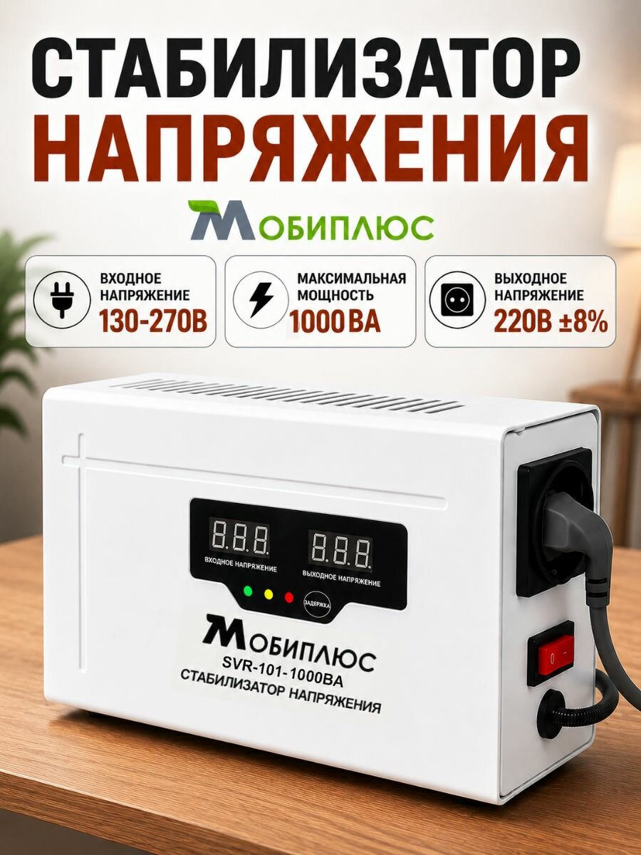 Стабилизатор напряжения 220в/1000 ВА/600Вт, однофазный. Мобиплюс