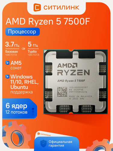 Изображение товара Процессор AMD Ryzen 5 7500F OEM AM5 Raphael 6 ядер 12 потоков 3.7-5.0ГГц L3 32МБ DDR5 PCI-E 5.0 65Вт 100-000000597