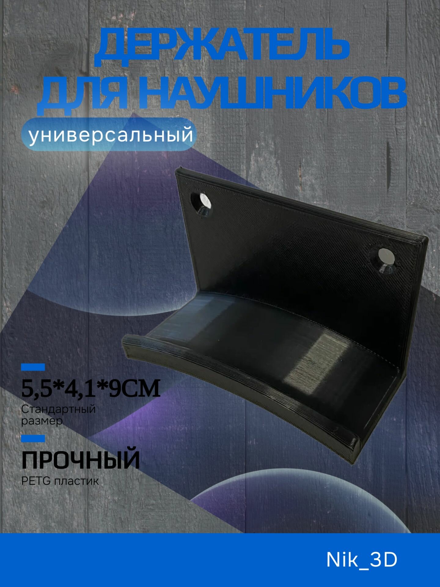 Держатель для наушников чёрный, ширина душки до3,3 см