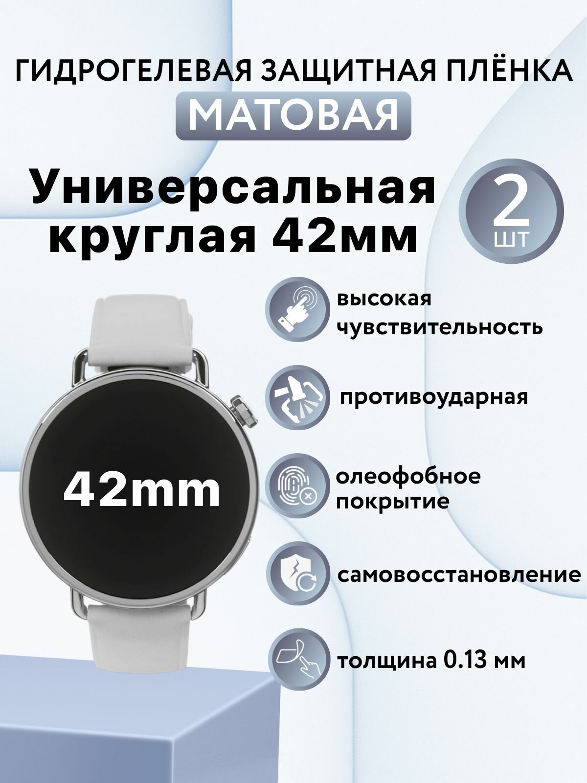 Матовая комплект 2 шт. Гидрогелевая универсальная круглая защитная пленка для экрана часов 42mm / универсальная защитная пленка 42мм