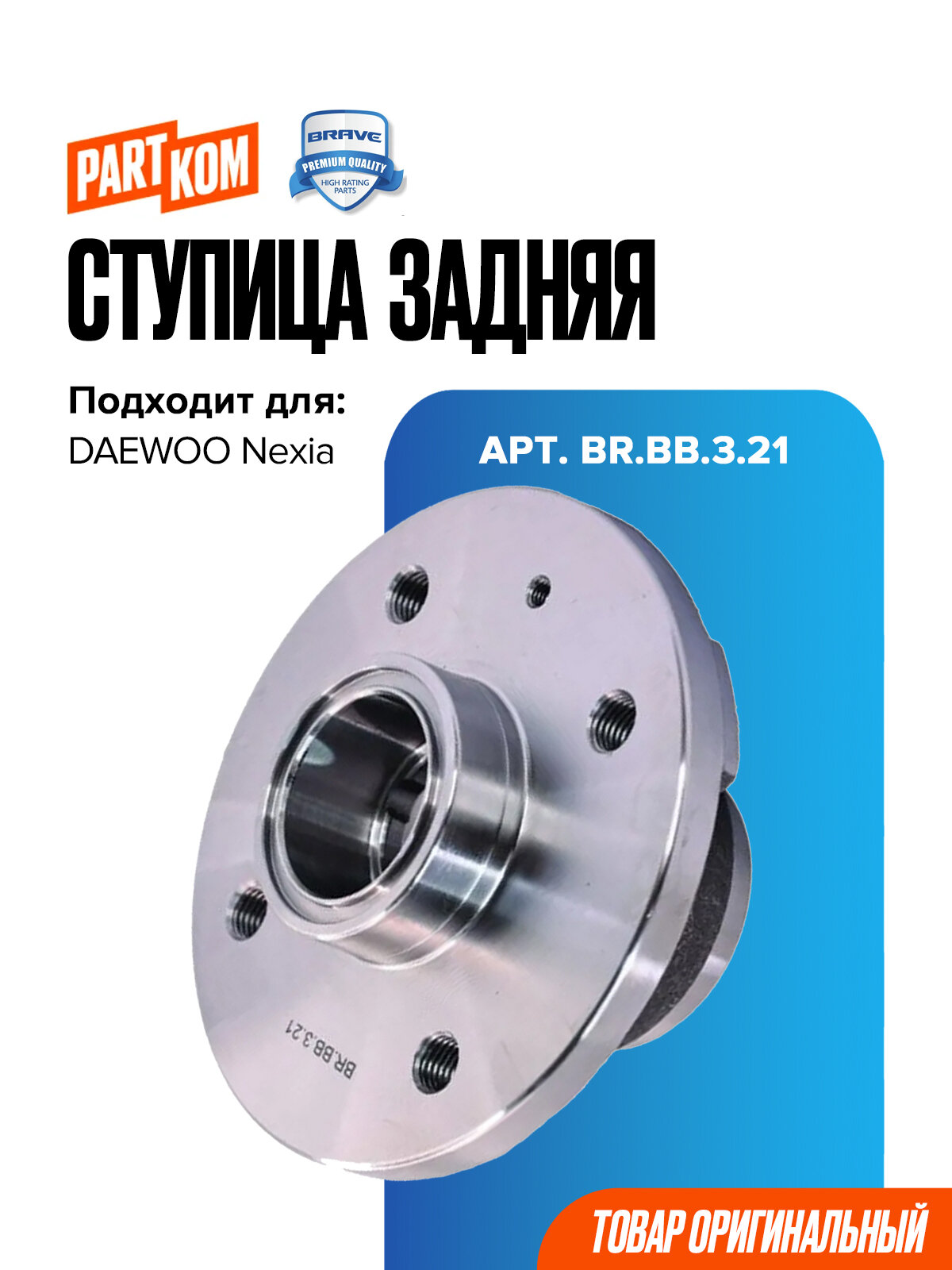 Ступица задняя для а/м DAEWOO Nexia / Дэу Нексия, BRAVE BRBB321