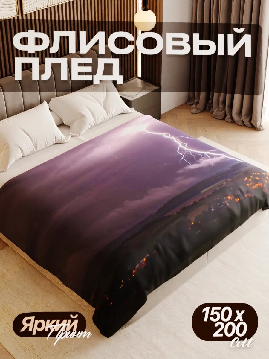 Плед флисовый 150х200 см мягкий теплый покрывало для дома