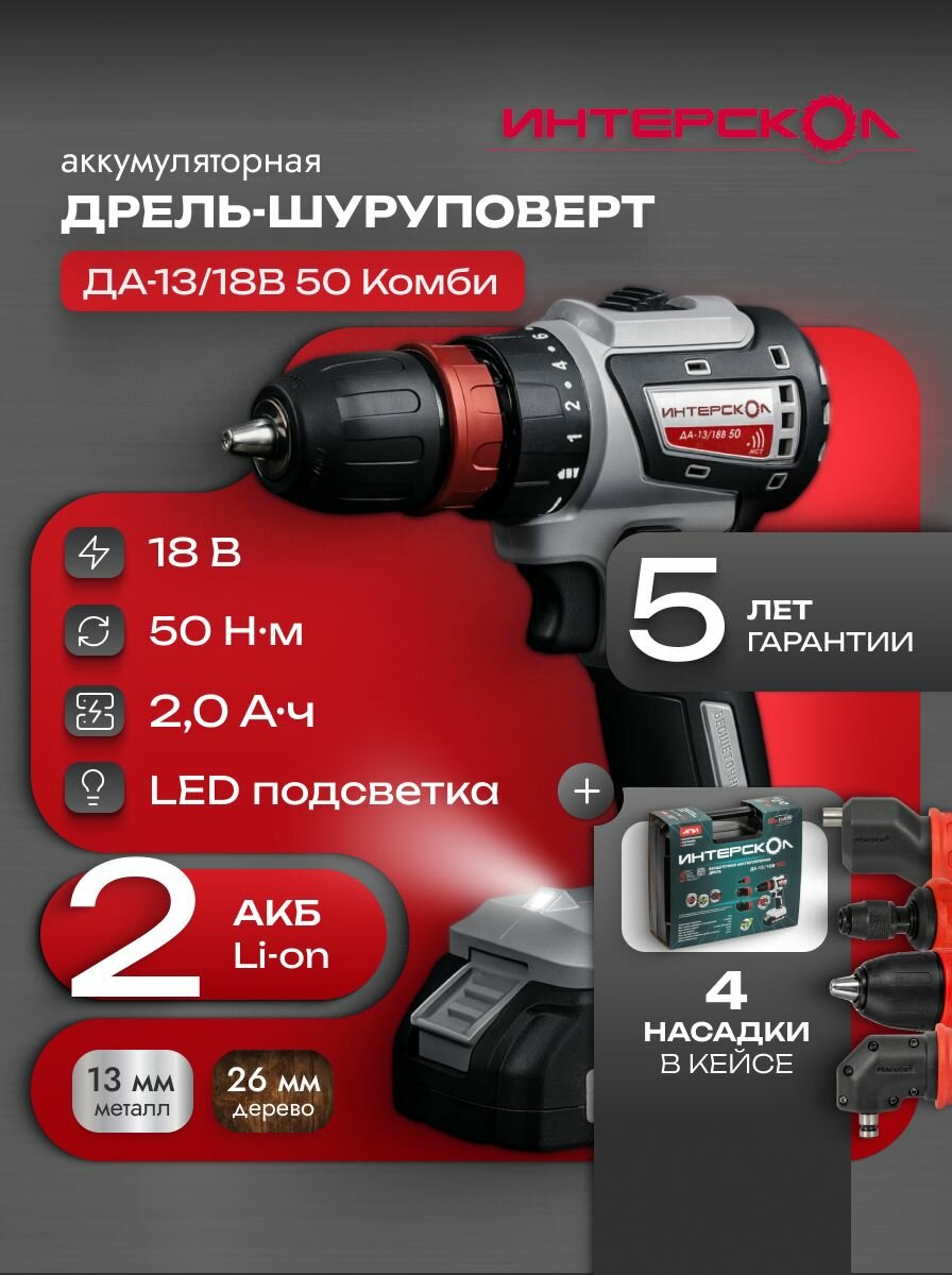 Шуруповерт аккумуляторный ДА-13/18В 50Нм бесщеточный ИНТЕРСКОЛ (2хАКБ и ЗУ, кейс), 776.2.2.79