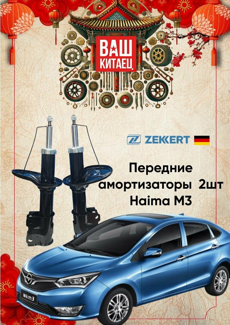 Амортизаторы передние Haima M3 2013-2017г