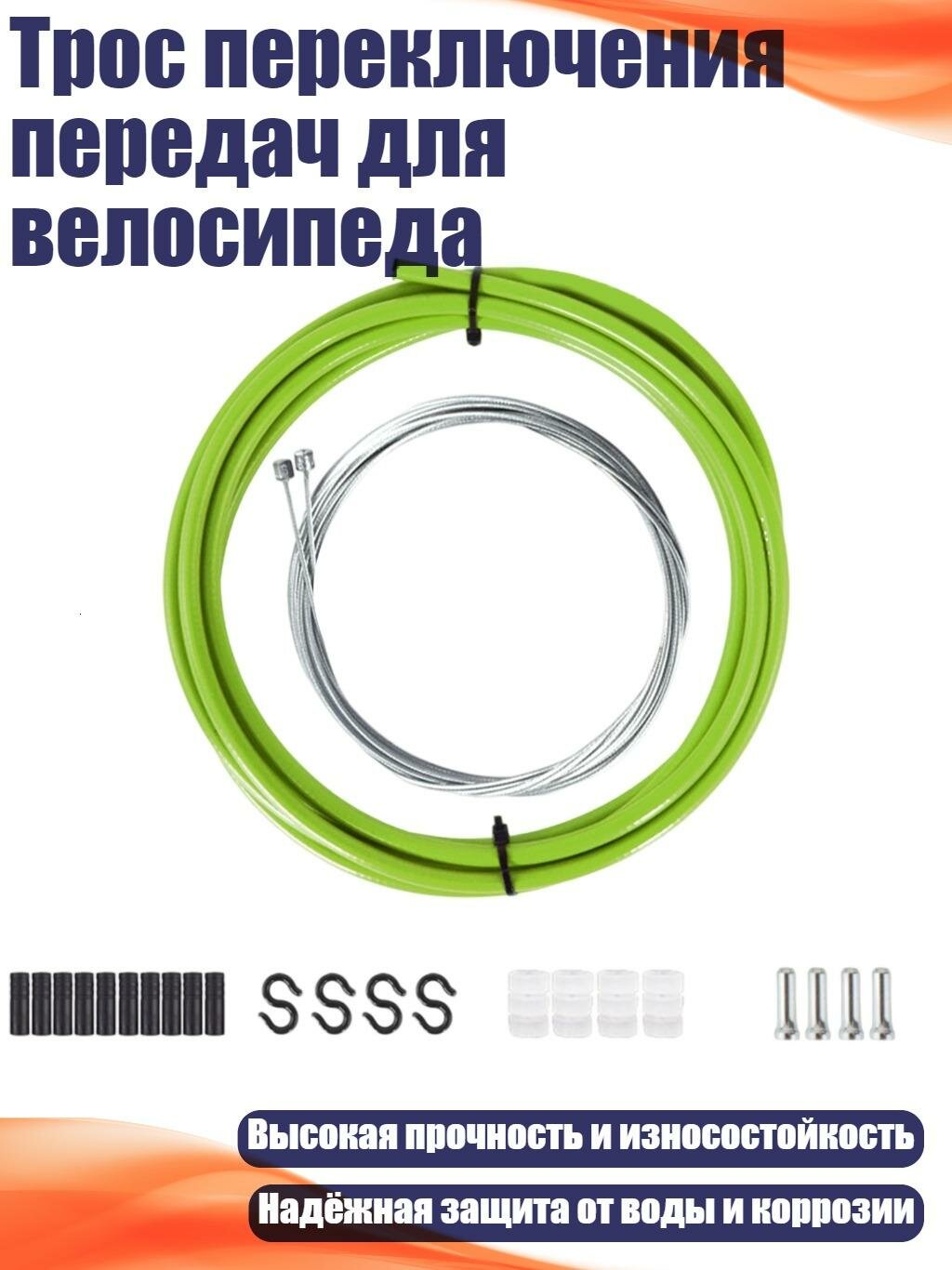 Трос переключения передач для велосипеда, Зеленый - Сменная модель