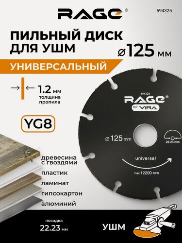 Изображение товара Диск пильный по дереву универсальный для УШМ 125 мм RAGE by VIRA