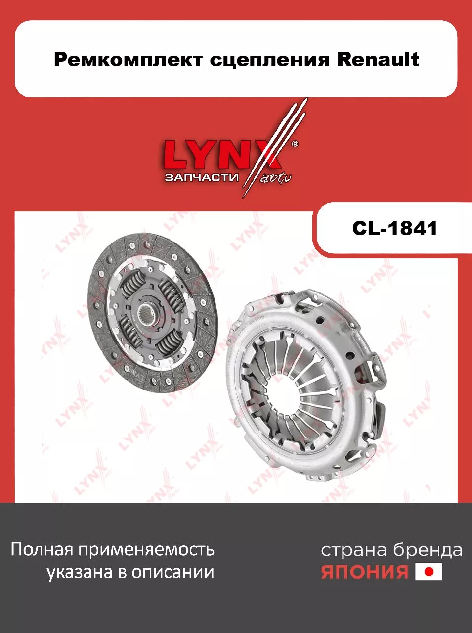 Комплект сцепления без выжимного (Ø 220 mm) LYNXauto CL-1841. Для: RENAULT Рено Clio(Клио) III 1.6 05>/ Laguna(Лагуна) III 1.6 07>/ Megane(Меган)/Scen