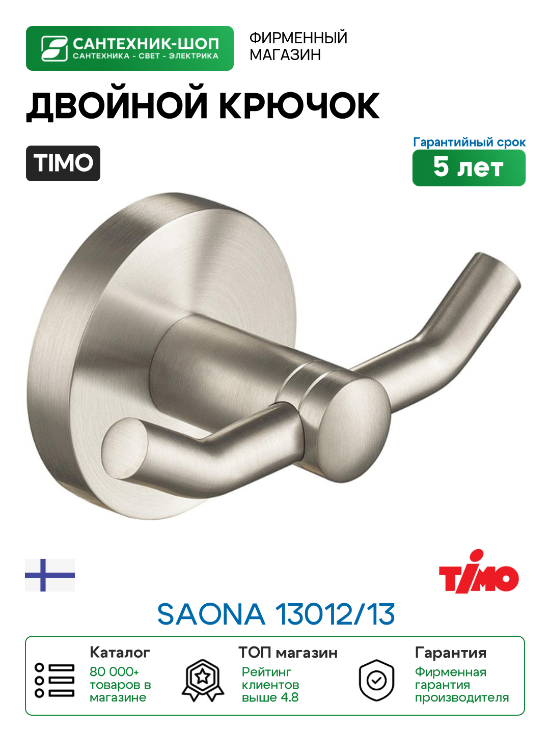 Двойной крючок Timo Saona 13012/13 цвет Никель