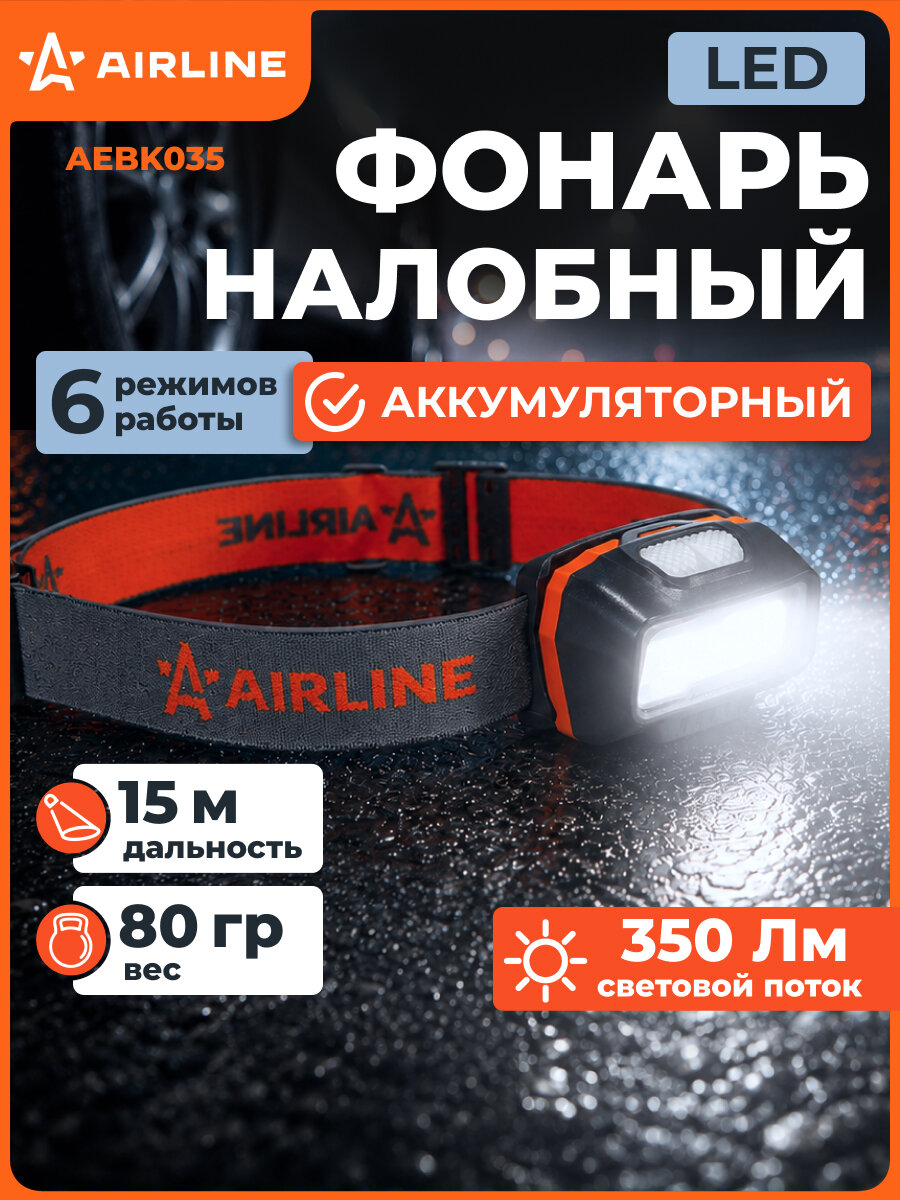 Фонарь налобный светодиодный аккумуляторный, 350лм, Li-Po 1200мАч AEBK035 AIRLINE