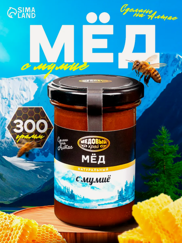 Изображение товара Мёд натуральный цветочный алтайский с мумие, полезный, 300 г