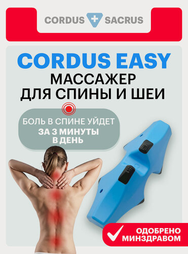 Изображение товара Cordus Easy - медицинский массажер для здоровья спины шеи и поясницы