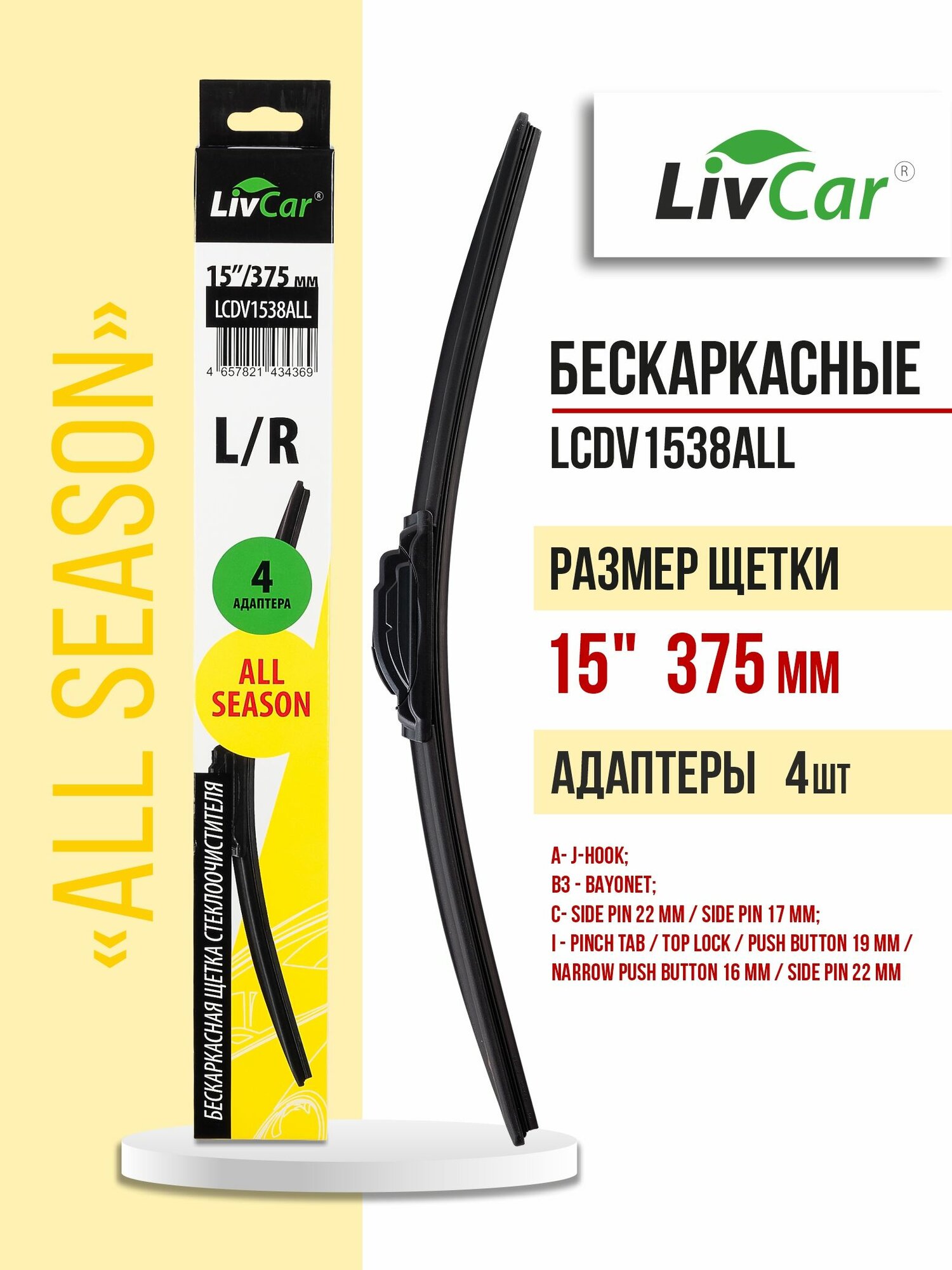 Щетка стеклоочистителя LIVCAR ALL SEASON бескаркасная всесезонная 15'/375 мм