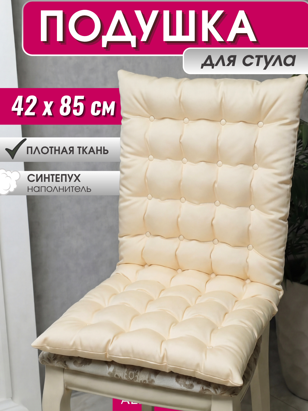 Подушка ALBERICA, для стула, синтепух, Оксфорд 42 см x 85 см