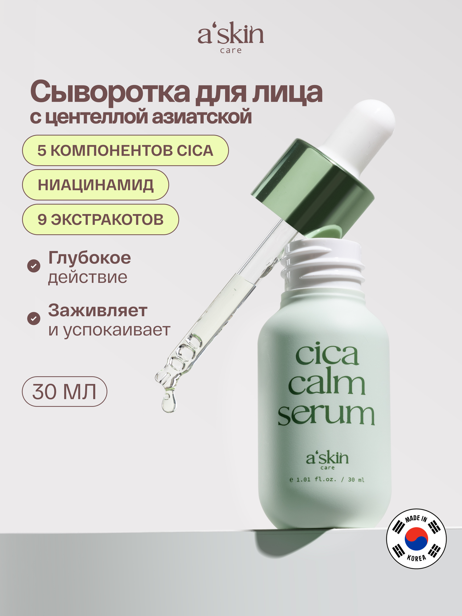 Корейская сыворотка с ниацинамидом A'skin