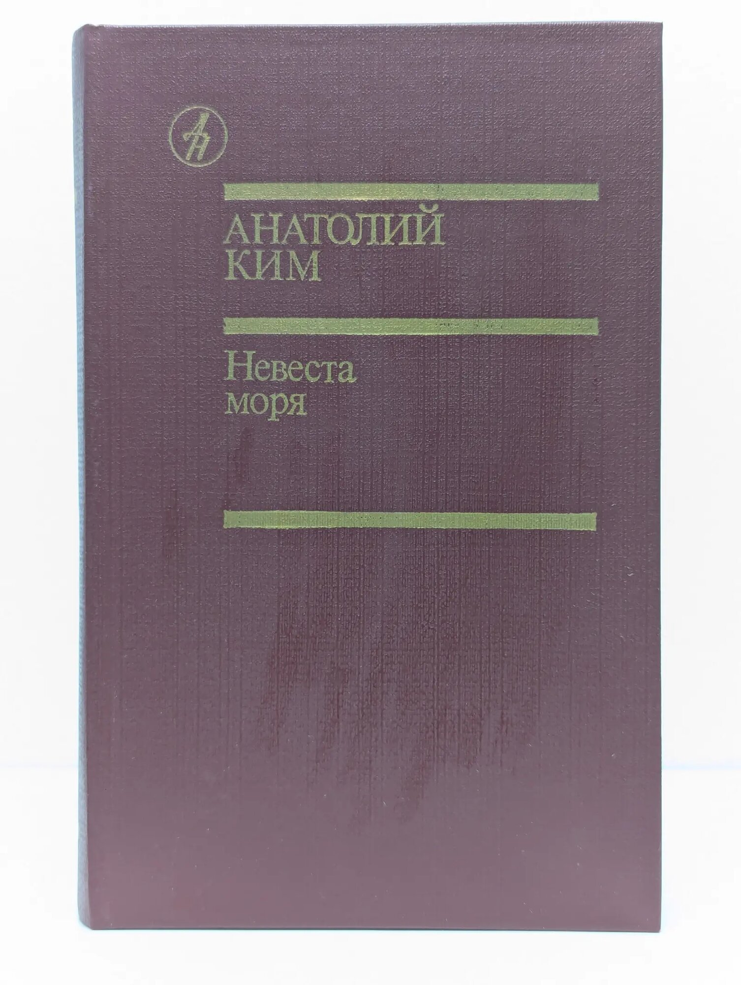 Невеста моря Ким Анатолий Андреевич 1987