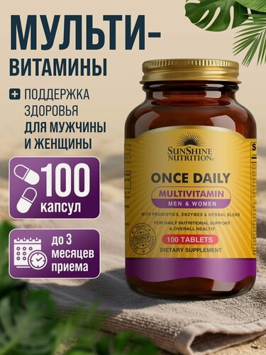 Изображение товара Витаминный комплекс SunShine ONCE DAILY, для иммунитета, 100 шт