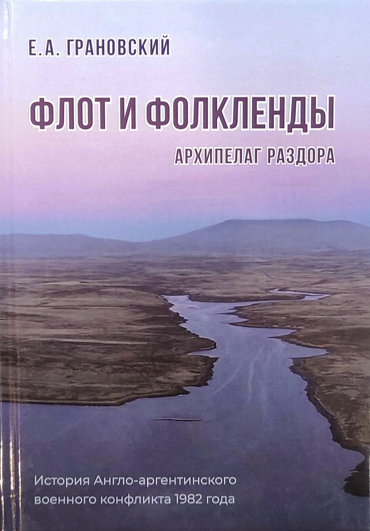 Флот и Фолкленды: архипелаг раздора. История Англо-аргентинского военного конфликта 1982 года