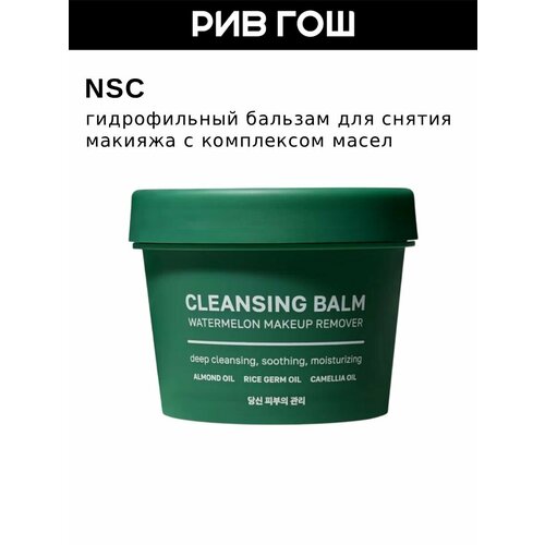 фото Nsc бальзам для снятия макияжа гидрофильный с арбузом, 100 мл