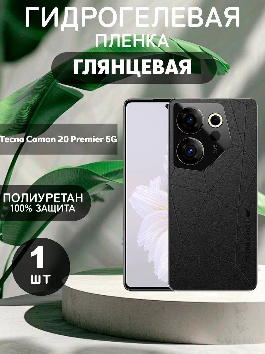 Гидрогелевая защитная пленка на Tecno Camon 20 Premier 5G , олеофобное покрытие, гидрогелевый
