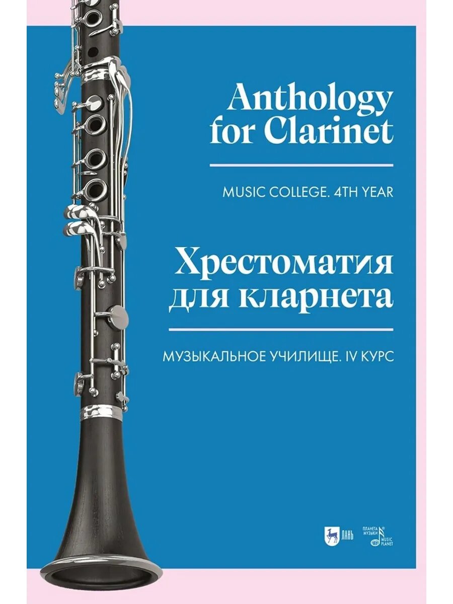 Хрестоматия для кларнета. Музыкальное училище. IV курс. Ноты