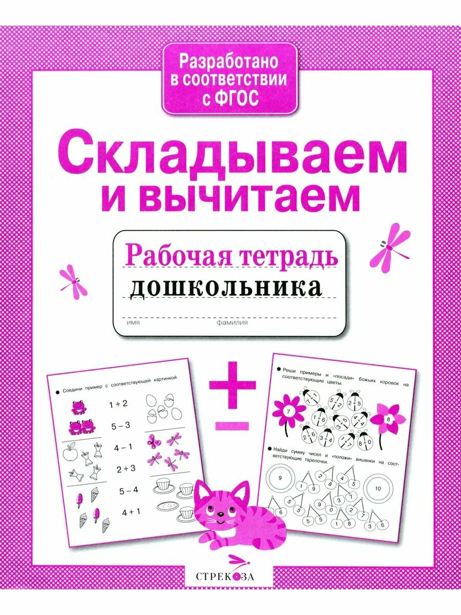 Складываем и вычитаем. Рабочая тетрадь. ФГОС