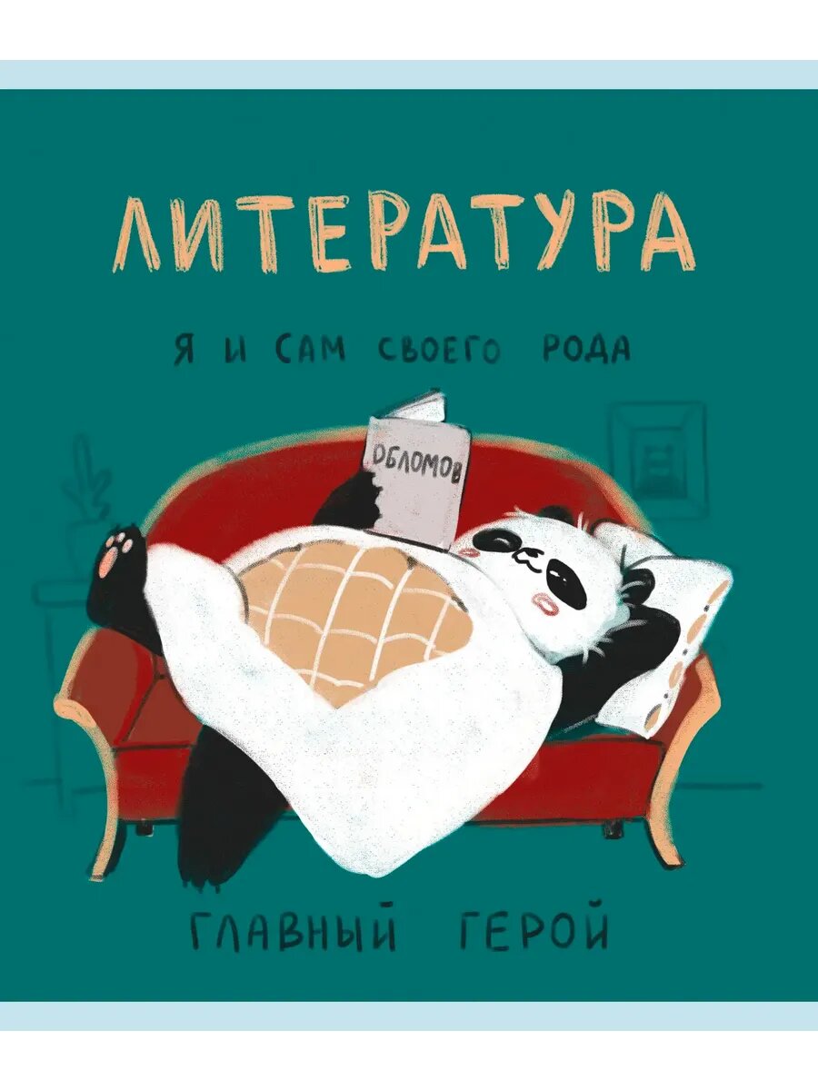 Тетрадь предметная Панда. Литература, 48 листов